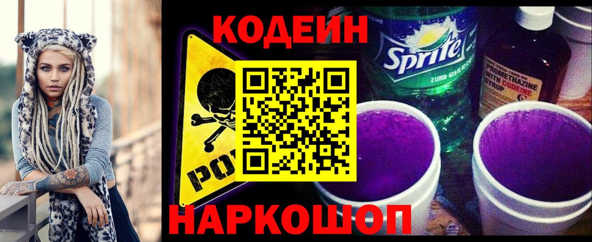 Codein напиток Lean (лин) Новочеркасск