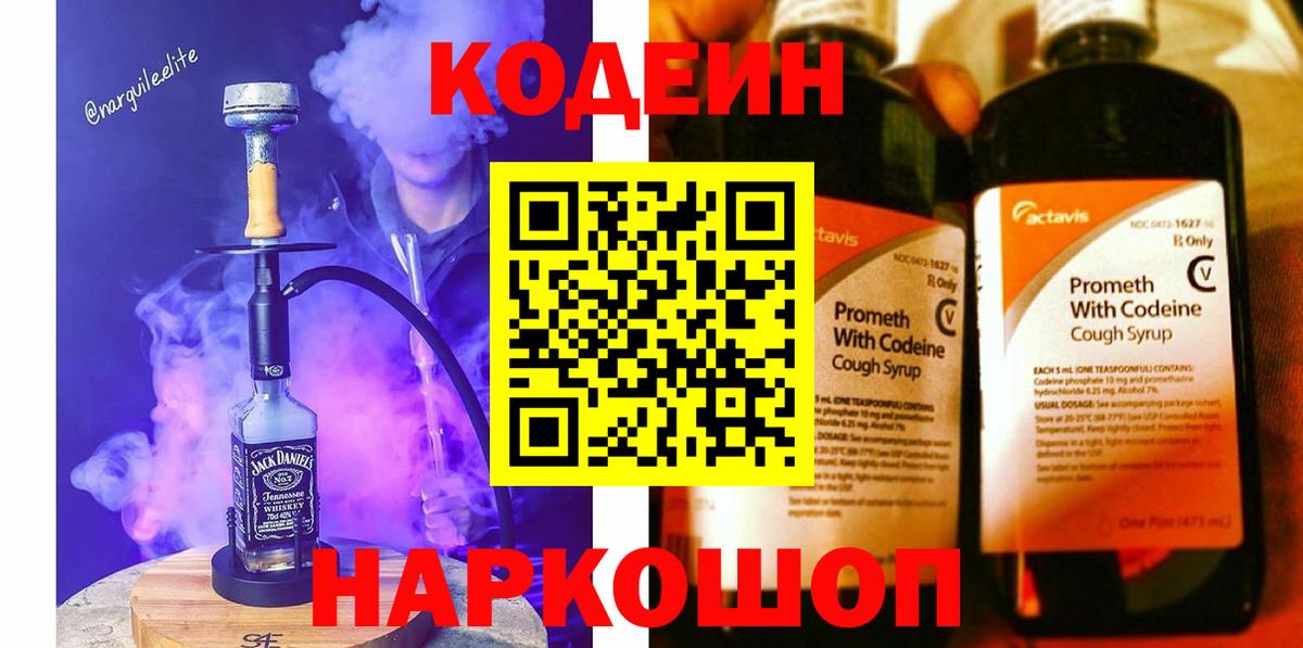 Новочеркасск  Кодеиновый сироп Lean Purple Drank  Вход с VPN  Кодеиновый сироп Lean напиток Lean (лин) 